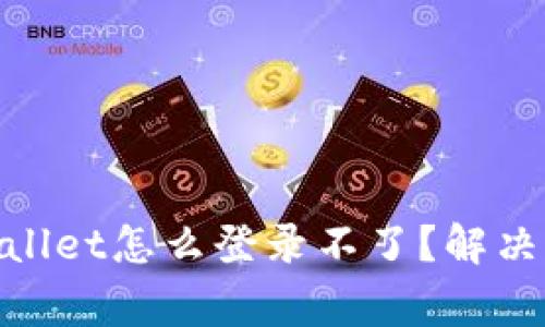 : 手机丢了tpwallet怎么登录不了？解决方案与注意事项