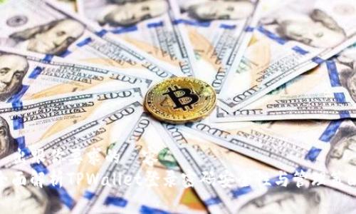 給出跟你要求的內容  
全面解析TPWallet登录密码安全性与管理策略