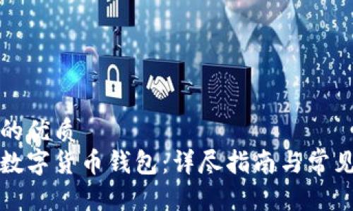 思考一个的优质
如何注册数字货币钱包：详尽指南与常见问题解答