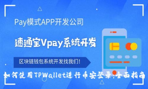 如何使用TPWallet进行币安登录：全面指南