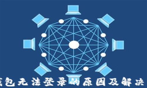 
虚拟币钱包无法登录的原因及解决方法详解