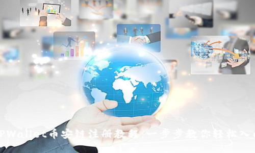 TPWallet币安链注册教程：一步步教你轻松入门