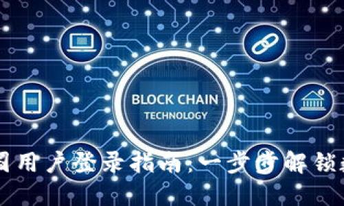 TPWallet中国用户登录指南：一步步解锁数字资产管理