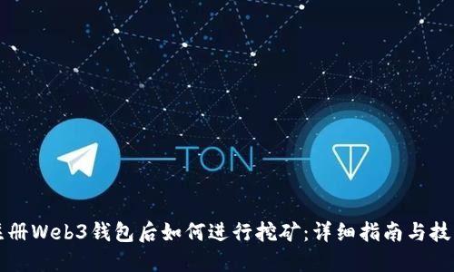 注册Web3钱包后如何进行挖矿：详细指南与技巧