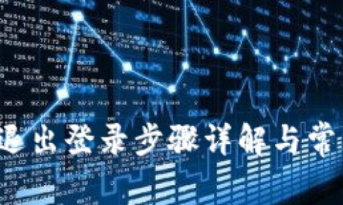 :TPWallet退出登录步骤详解与常见问题解答