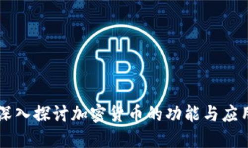 深入探讨加密货币的功能与应用