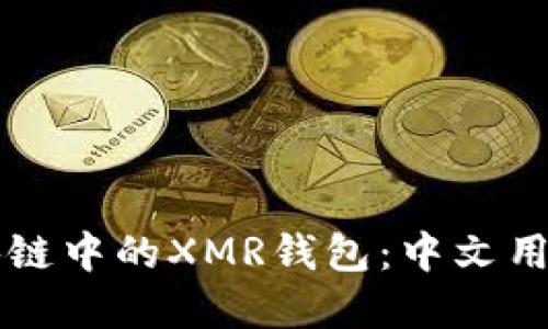 深入了解区块链中的XMR钱包：中文用户的全面指南