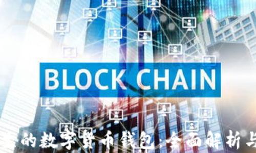 
区块链催生的数字货币钱包：全面解析与未来展望