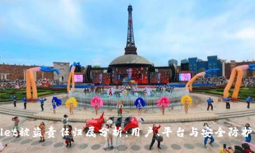 TPWallet被盗责任归属分析：用户、平台与安全防护的角度