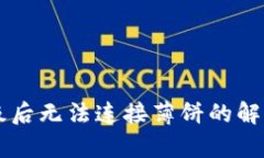 TPWallet升级后无法连接薄饼的解决方案与解析