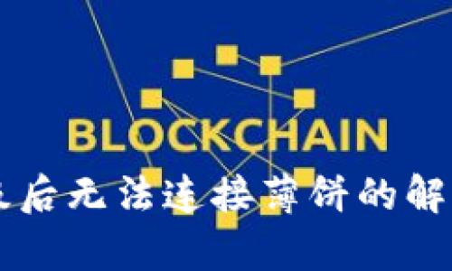 TPWallet升级后无法连接薄饼的解决方案与解析