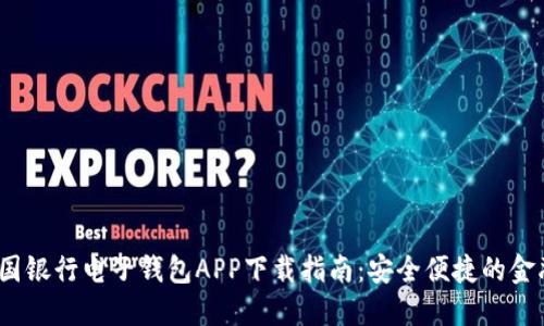 2023年中国银行电子钱包APP下载指南：安全便捷的金融管理工具