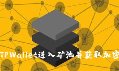 如何使用TPWallet进入矿池并获取加密货币收益