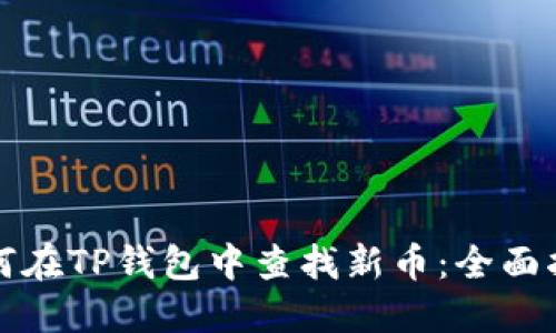 如何在TP钱包中查找新币：全面指南