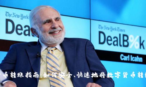 数字货币转账指南：如何安全、快速地将数字货币转给他人