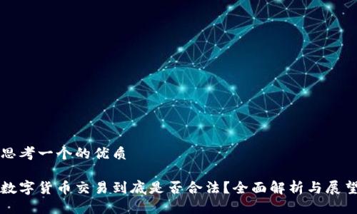 思考一个的优质

数字货币交易到底是否合法？全面解析与展望