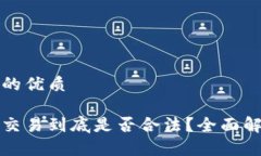 思考一个的优质数字货币交易到底是否合法？全