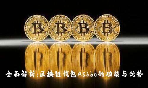 全面解析：区块链钱包Ashbo的功能与优势