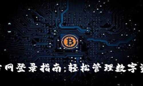  TPWallet官方网登录指南：轻松管理数字资产的最佳平台