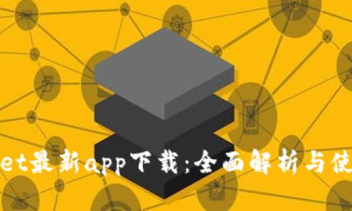 tpwallet最新app下载：全面解析与使用指南