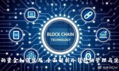 冷钱包的资金如何使用：全面解析冷钱包的管理