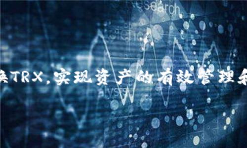 zgauzhong-tpwallet如何兑换trx/zgauzhong
tpwallet, 兑换, trx, 数字货币/guanjianci

### 什么是TPWallet？
TPWallet是一款面向数字货币用户的多功能钱包，支持多种数字货币的存储和管理。它为用户提供了安全、便捷的加密货币交易和管理服务。用户可以通过TPWallet轻松地存取资产、查看交易记录、查询实时市场行情等。

### TPWallet的主要功能
TPWallet具有多种强大的功能。首先，它支持多个区块链资产的存储，为用户提供了广泛的交易选择。其次，TPWallet的用户界面友好，方便用户查看和管理其资产。此外，它还提供实时的市场数据，帮助用户作出明智的投资决策。更重要的是，TPWallet采取了高标准的安全措施，以保护用户的资产不被盗取。

### TRX是什么？
TRX是波场（TRON）网络的原生加密货币，是一种广泛使用的数字资产。TRON的设计目标是建立一个去中心化的互联网，允许用户自由创建、存储和分享内容。TRX作为该网络的核心货币，被用于支付交易费用和激励内容创建者。

### TPWallet如何兑换TRX？
在TPWallet中兑换TRX的过程相对简单，通常分为以下几个步骤：

1. **下载并安装TPWallet**：首先，你需要从官方网站或应用商店下载并安装TPWallet。
2. **创建或导入钱包**：打开TPWallet后，用户可以选择创建新钱包或导入已有的钱包。创建新钱包时，请妥善保管私钥和助记词。
3. **充值数字货币**：在进行兑换之前，用户需要向钱包中充值一些数字货币，以便进行交易。
4. **选择兑换选项**：在TPWallet中，用户可以选择“兑换”功能，根据市场价格选择要兑换的数字货币。
5. **确认交易**：确认兑换细节，如兑换数量、手续费等，然后进行确认。
6. **完成兑换**：交易完成后，用户可以在钱包中查看到新获取的TRX资产。

### 可能相关的问题
#### 问题1：TPWallet的安全性如何？
TPWallet的安全性分析
在选择数字钱包时，安全性是用户最为关心的因素之一。TPWallet采取了一系列的安全措施来保护用户的资产。首先，TPWallet支持私钥的本地存储，这样用户的私钥不会被存储在集中式服务器上，从而降低了被黑客攻击的风险。其次，TPWallet采用了多重身份验证及加密技术，进一步增强了账户的安全性。

此外，TPWallet还定期更新其安全协议，以抵御新型的黑客攻击。在使用TPWallet时，用户还应注意定期备份自己的钱包数据，这样即使在设备丢失或故障的情况下，也能恢复资产。

总的来说，TPWallet在安全性方面表现良好，但用户自身的安全意识和操作习惯也同样重要。

#### 问题2：为什么选择TPWallet进行TRX兑换？
选择TPWallet的理由
TPWallet作为一种主流的数字钱包，具有多项优点，使其成为用户兑换TRX的良好选择。首先，TPWallet支持多种数字资产的管理，这意味着用户可以在一个平台上操作多种不同的货币，而不必分散在多个钱包之间。这样不仅节省了时间，也方便了用户的资产管理。

其次，TPWallet的用户界面友好，操作简单，即使是初学者也能快速上手。再者，TPWallet的兑换费用相对透明，用户可以提前看到所需的手续费和兑换汇率，避免了隐藏费用的困扰。

此外，TPWallet的交易速度较快，降低了用户等待的烦恼，在市场波动剧烈时，迅速完成交易显得尤为重要。

#### 问题3：在TPWallet中兑换TRX的手续费是多少？
TPWallet的交易和兑换手续费
TPWallet的手续费标准多样，通常取决于交易的具体情况。一般而言，TPWallet在兑换TRX时会收取一个相对小比例的手续费，这个比例通常会在交易确认前显示给用户。用户在进行兑换前可以查看手续费规定，确保在自己的接受范围内。

此外，有些特殊的促销活动可能会使兑换手续费降低，因此用户可关注TPWallet的相关信息，以获取最佳兑换时机。

#### 问题4：如何提高TPWallet的使用体验？
提高TPWallet使用体验的实用技巧
为了提升TPWallet的使用体验，用户可以采取一些实用技巧。首先，定期更新TPWallet至最新版本，以获取最新的功能和安全补丁。其次，用户可以根据自己的需求设置个性化的提醒，例如价格提醒、交易提醒等，以便及时关注市场动态。

此外，用户应当熟悉TPWallet的各项功能，灵活使用其提供的多种工具。在进行大额交易时，建议先进行小额测试，以确保操作的正确性和安全性。

最后，加入TPWallet的社群，如Telegram、Discord等，可以及时获取新动态和他人经验分享，提高个人使用技能。

### 结论
TPWallet作为一种安全、方便的数字钱包，为用户提供了灵活的TRX兑换方案。通过掌握相关技术与知识，用户能够更好地利用TPWallet兑换TRX，实现资产的有效管理和增值。 

随着数字货币行业的发展，TPWallet的功能也在不断。用户需要保持对行业动态的关注，从而在不断变化的环境中做出理智的投资决策。