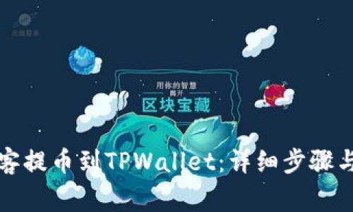 如何将币客提币到TPWallet：详细步骤与注意事项