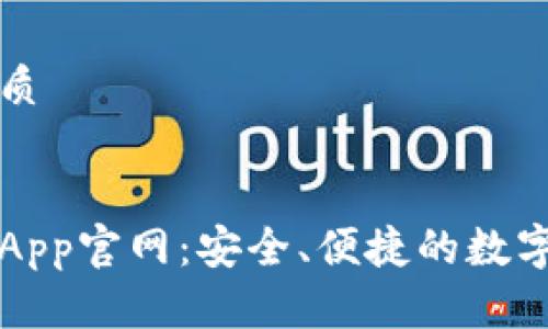 思考一个的优质


中国数字钱包App官网：安全、便捷的数字支付解决方案