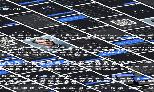 在深入讨论TPWallet中币的安全性之前，我们需要先了解TPWallet的基本情况，包括其功能、特点以及如何确保用户资产的安全。接下来，我们将探讨一些与TPWallet相关的安全性问题，尤其是币被盗的可能性，以及如何防范此类风险。

TPWallet安全性分析：币会被盗吗？

guaanjianciTPWallet, 加密钱包, 安全性, 虚拟货币/guanjianci

TPWallet概述
TPWallet 是一款多链支持的加密货币钱包，用户可以通过它管理多种类型的数字资产。TPWallet 不仅支持多种主流币种，如比特币、以太币等，还支持众多的代币，使其成为一个多功能的资产管理工具。
在使用 TPWallet 之前，有必要了解其工作原理、优势和潜在的安全风险。TPWallet 给用户提供了私钥管理、去中心化交易以及资产安全存储等多个功能，旨在为用户提供安全便捷的数字资产管理方案。

TPWallet 的安全性特点
TPWallet 的安全性设计上主要体现在以下几个方面：
ul
    li私钥控制：TPWallet 使用私钥管理用户资产，这意味着用户拥有完全的资产控制权。私钥仅存储在用户设备上，而不存储在服务器上，降低了被黑客攻击的风险。/li
    li去中心化结构：由于 TPWallet 是去中心化的钱包，用户的资金不受任何单一机构控制。去中心化设计通常可以提高系统的安全性，不易成为攻击目标。/li
    li多重签名机制：TPWallet 支持多重签名，这意味着需要多个签名才能进行一笔交易，进一步增强了安全性。/li
    li定期更新：TPWallet 开发团队会定期更新软件，以修复潜在的安全漏洞，同时增加新特性，确保用户的资金安全。/li
/ul

币是否会被盗？
任何加密钱包都存在一定的被盗风险，TPWallet 也不例外。然而，用户的操作和习惯在很大程度上决定了风险的大小。以下是几个常见的安全隐患：
ul
    li钓鱼攻击：黑客常通过伪装成合法网站或应用来诱骗用户泄露其私钥或助记词。用户在使用 TPWallet 的时候，需确保从官方网站下载，并谨慎点击不明链接。/li
    li恶意软件：如果用户的设备感染恶意软件，黑客可能获取操作系统中的敏感信息。定期使用杀毒软件，并保持操作系统更新是防范的关键。/li
    li不安全的网络连接：使用公共Wi-Fi网络交易时，信息可能被窃取，尤其是在没有使用 VPN 的情况下。确保网络安全，使用可靠的网络连接进行资金转移。/li
/ul

如何确保资产安全？
为了最大化地保护在 TPWallet 中的资产，用户可以采取以下几种安全措施：
ul
    li备份私钥和助记词：将私钥和助记词保存在安全的地方，比如纸质记录或硬件钱包中，避免其在网络上存储。/li
    li启用双因素认证：尽可能在钱包中启用多重身份验证功能，以增加安全性。/li
    li定期检查账户活动：定期检查钱包的交易记录，确保没有异常交易发生。/li
    li更新软件：确保 TPWallet 处于最新版本，利用最新版的安全补丁。/li
/ul

相关问题分析

1. TPWallet 的私钥保护机制是怎样的？
在讨论 TPWallet 的安全性时，必须深入了解其私钥保护机制。私钥是加密货币世界的核心，用户对

于其资产的所有权、控制权全部依赖于私钥。TPWallet 通过不将私钥存储在云端或后台服务器来增强其安全性，这种设计确保了即使 TPWallet 的服务器遭受攻击，黑客也无法获取用户的私钥。
用户的私钥在设备上生成并保存，只有用户才能访问。TPWallet 还支持助记词备份功能，用户在创建钱包时会获得一组助记词，确保即使设备丢失、损坏，用户也能使用助记词重建钱包。当用户需要进行交易时，密码和私钥必须配合使用，这进一步提高了安全性。
总之，TPWallet 的私钥保护机制是其安全体系的基础，这使得用户完全掌控自己的资产，降低了因中心化存储带来的安全隐患。

2. 如何识别和防范钓鱼攻击？
钓鱼攻击是现今网络中最常见的欺诈手段之一。黑客通过伪装成合法网站、应用程序让用户输入私钥或助记词，以此偷取用户的资产。用户在使用 TPWallet 时，应时刻保持警惕以防止钓鱼攻击。
首先，请务必审查网址。确保你访问的 TPWallet 官方网站地址正确，无拼写错误，并且在浏览器地址栏中显示 HTTPS 安全协议。此外，一些网络钓鱼网站可能使用与官方非常相似的域名，用户在查看网址时应格外留意。如果发现可疑的网页或邮件链接，请不要点击。
其次，用户可以通过直接输入网址而非点击链接来降低风险。尽量避免在社交媒体上寻找下载链接或接受邮件中提供的链接，以减少被钓鱼的机会。
最后，保持警惕，不要随意分享个人信息和钱包信息。即使是在官方渠道，用户也应对任何要求提供私钥的信息进行双重确认，以确保安全。

3. TPWallet 对设备的安全要求是什么？
保护用户资产的第一步就是确保用户访问的设备是安全的。TPWallet 的安全性也与用户设备的安全性息息相关。若设备受到恶意软件或病毒的侵扰，可能会导致用户失去对资产的控制。
建议用户确保其设备上安装最新的杀毒软件，并保持操作系统、浏览器及其他应用程序的更新。此外，启用防火墙和安全设置也可以实现更好的保护。
如果使用的是手机，建议通过手机应用商店下载 TPWallet，而不是从不明来源下载 APK 文件，以确保应用的安全性。同时，也应该定期检查设备上安装的应用，卸载那些不必要或者来源不明的应用程序。
最后，用户可以考虑使用硬件钱包以提供更高的安全性。硬件钱包是物理设备，可以在离线状态下存储私钥，即使设备连接到互联网也不会影响安全性。

4. TPWallet 的用户反馈和社区支持如何？
TPWallet 作为一个新兴钱包，在用户反馈和社区支持方面表现良好，但用户在选择之前，了解其他用户的使用经验也是十分必要的。
用户反馈通常包括钱包操作的体验、安全性、支持的币种以及客服响应。许多用户对其多链支持和界面友好表示满意，但也有一些用户对某些功能的完善提出了建议。为了获取最新的用户反馈，用户可以访问相关的论坛、社交媒体平台和用户评价网站。
关于社区支持，TPWallet 的开发团队积极维护用户社区，定期发布更新、答疑和提供技术支持。而且，用户还可以在社区中分享各自的使用体验和技巧，相互帮助，建设一个安全、友好的技术生态环境。
总之，用户的反馈和社区支持是选择任何数字钱包时的重要依据，通过了解其他用户的经历，用户可以更好地做出选择，确保安全使用。

通过以上详细分析，我们可以看出，虽然TPWallet本身在设计上具有一定的安全性，但用户自身的操作习惯仍然对数字资产的安全起着决定性作用。因此，保持警惕，使用安全的方式管理资产，是每位加密货币用户都需要做到的。