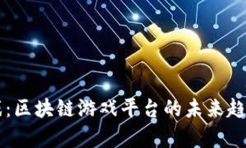 TPWallet游戏：区块链游戏平台的未来趋势与发展分析