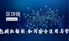 TokenPocket钱包授权解析：如何安全使用与管理你的