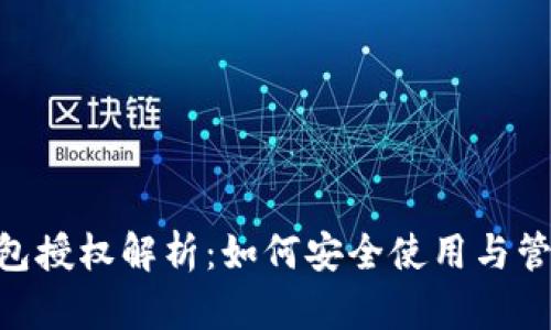 TokenPocket钱包授权解析：如何安全使用与管理你的数字资产