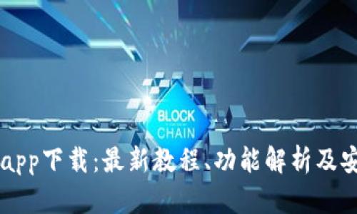 币币网app下载：最新教程、功能解析及安全保障