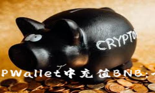 如何在TPWallet中充值BNB：全面指南