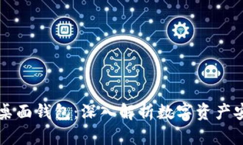 区块链与桌面钱包：深入解析数字资产安全与管理