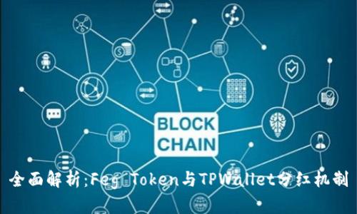 全面解析：Feg Token与TPWallet分红机制