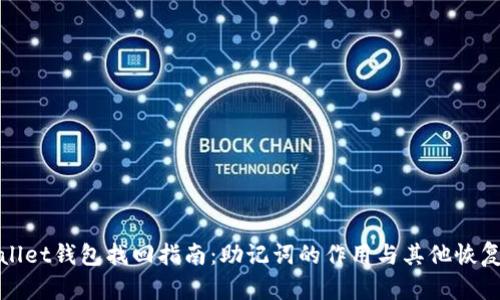 tpwallet钱包找回指南：助记词的作用与其他恢复方式