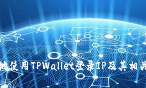 如何安全地使用TPWallet登录IP及其相关注意事项