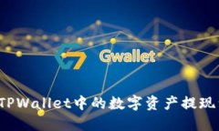 如何将TPWallet中的数字资产提现到微信?