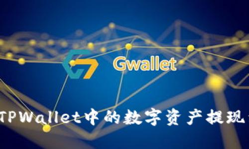 如何将TPWallet中的数字资产提现到微信?