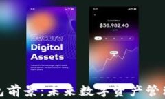 加密货币钱包前景：未来数字资产管理的关键工