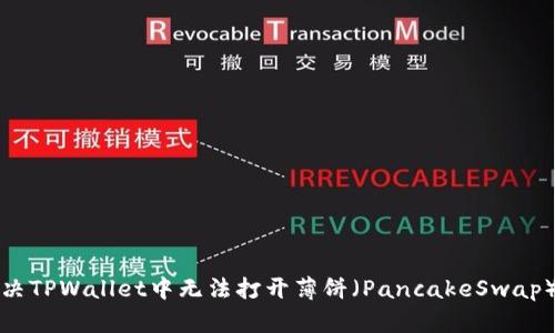 如何解决TPWallet中无法打开薄饼（PancakeSwap）的问题