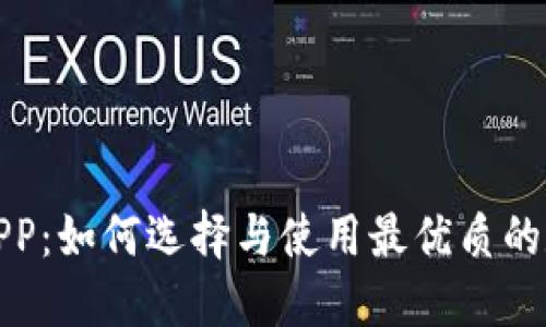 : 区块链币APP：如何选择与使用最优质的数字货币应用