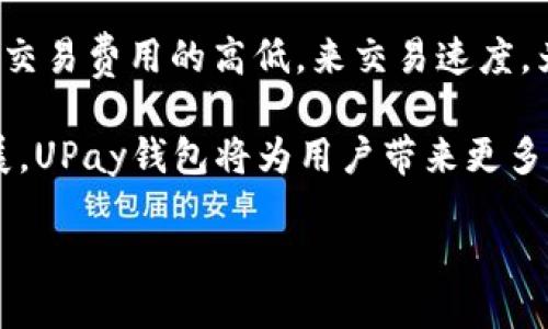   深入了解UPay钱包及其价值生态 / 
 guanjianci UPay钱包, 数字货币, 加密资产, 电子支付 /guanjianci 

在数字资产日益普及的今天，各种形式的数字钱包为用户提供了便捷的存储和交易方式。其中，UPay钱包作为一种新兴的数字钱包，逐渐受到广泛关注。本文将深入介绍UPay钱包的基本概念、运作机制、背后的技术支持、以及它在数字货币市场中的应用场景和未来发展趋势。

一、UPay钱包的基本概念
UPay钱包是一种数字钱包，它允许用户存储、管理和交易加密货币等数字资产。用户可以通过UPay钱包进行安全的在线支付、资产转移和投资等操作。与传统的金融系统相比，UPay钱包提供了更多的去中心化特性，在保护用户隐私和安全的同时，确保交易的高效性。

二、UPay钱包的运作机制
UPay钱包运行在区块链技术基础上，这是一种去中心化的分布式账本技术。用户在注册UPay钱包时，会生成一对公私钥。公钥用于接收资金，而私钥则是用户控制数字资产的唯一凭证。用户必须妥善保管自己的私钥，以防止资产被盗。

UPay钱包支持多种加密货币，用户可以在钱包内同时管理多种资产现阶段，UPay钱包还具备交易所功能，用户能够直接在钱包内买卖和交易各种数字货币，大大提高了便捷性。

三、UPay钱包的技术支持
UPay钱包的安全性和可靠性主要得益于区块链技术。区块链技术通过加密算法和共识机制，保证了交易的不可篡改性和透明性。此外，UPay钱包还采用了多重签名和冷存储等安全措施，确保用户的数字资产得到最优保护。

为了达到更高的交易速度和更低的交易费用，UPay钱包还使用了第二层扩展解决方案。这些技术支持使得UPay钱包在处理大规模交易时能够保持高效，满足市场需求。

四、UPay钱包在市场中的应用场景
UPay钱包的应用场景十分广泛。在电子商务领域，UPay钱包可以作为一种支付手段，用户可以轻松使用加密货币进行在线购物。在跨境支付方面，UPay钱包通过提供更快、更低成本的交易方式，打破了传统金融系统的限制，极大地方便了国际交易。

除了支付，UPay钱包还可以用于投资和资产管理。用户可以在钱包中持有多种数字资产，并随时查看其市场动态。随着时间的推移，UPay钱包将会进一步拓展更多的金融产品和服务，比如抵押贷款、借贷等。

五、UPay钱包未来的发展趋势
随着区块链技术的不断发展与成熟，UPay钱包的功能和应用前景将会更加广阔。在未来，我们可以期待UPay钱包与其他金融科技的结合，比如人工智能、大数据分析等，从而为用户打造更加个性化的服务体验。

此外，随着全球对数字货币的接纳度逐步提高，UPay钱包将会在国际市场上占有一席之地。投资者在选择数字资产时，将会更加强调安全性、便捷性和功能多样性，而UPay钱包正好能够满足这些需求。

常见问题解答

问题一：UPay钱包如何确保用户资产的安全？
UPay钱包的安全措施包括多重签名、冷存储和先进的加密算法。用户在进行重要操作时，需要多个私钥的授权，从而保证即使一把私钥泄露，用户的资产依然安全。此外，冷存储意味着大部分资产不会在网络上进行交易，从而避免了在线攻击。

同时，UPay钱包还定期进行安全审计，并与网络安全专家合作，确保其系统抵御各种类型的攻击，包括DDoS攻击和黑客入侵等。

问题二：UPay钱包支持哪些数字资产？
UPay钱包支持多种主流数字资产，包括比特币、以太坊、莱特币等。此外，随着市场的发展，UPay钱包会不断更新，添加新的数字资产和代币。这种多样性为用户提供了出色的资产管理选项。

用户可以根据自己的投资偏好和市场趋势，灵活配置资产组合，以实现投资收益最大化。

问题三：如何注册和使用UPay钱包？
注册UPay钱包的流程相对简便，用户只需在官网上填写相关信息，包括邮箱地址和密码，然后进行邮箱验证即可。注册完成后，用户将获得一个唯一的公私钥对，务必妥善保存。

使用UPay钱包时，用户可以通过其界面查看各种数字资产的实时价值，进行资金转账、交易、投资等操作。同时，UPay钱包还提供了详细的帮助文档和客服支持，帮助用户快速上手。

问题四：UPay钱包的交易费用是多少？
UPay钱包的交易费用根据市场行情变化而有所不同，通常与交易金额和网络状态有关。在交易过程中，用户可以通过设置交易费用的高低，来交易速度。为了吸引更多用户，UPay钱包不定期会推出促销活动，降低或免除交易费用。

总之，UPay钱包以其安全性、便捷性和多样化的资产管理服务，在数字货币领域展示了强大的竞争力。随着市场的不断发展，UPay钱包将为用户带来更多的可能性和价值。无论是进行在线支付、投资还是资产管理，UPay钱包都将是一个理想的选择。

[结束]