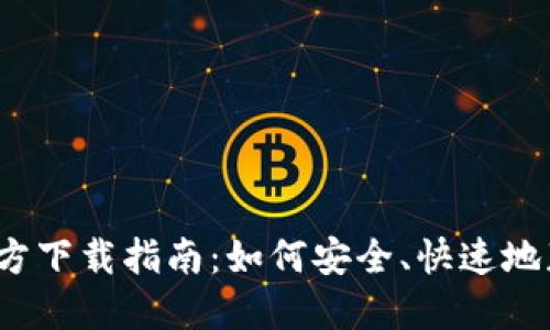 Bee币APP官方下载指南：如何安全、快速地获取最新版本