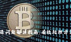 TPWallet闪退问题解决指南：有效处理方法和常见