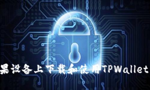 如何在苹果设备上下载和使用TPWallet：全面指南