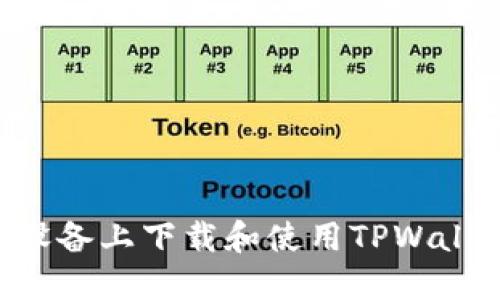 如何在苹果设备上下载和使用TPWallet：全面指南