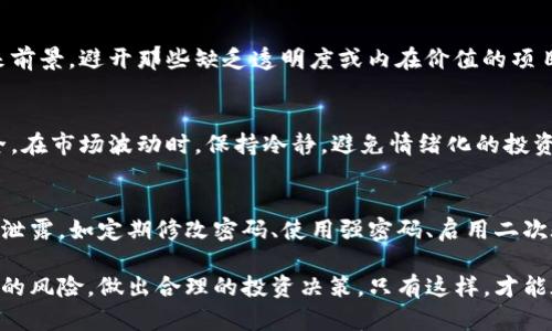   tpwallet买代币风险详解：如何安全投资数字货币 / 

 guanjianci tpwallet, 数字货币, 代币风险, 安全投资 /guanjianci 

在当今数字货币快速发展的时代，越来越多的人开始尝试通过tpwallet等钱包进行代币的购买。然而，投资代币并不是没有风险的，特别是在技术不断演进和市场波动频繁的背景下，了解tpwallet买代币的风险显得尤为重要。本文将详细探讨tpwallet买代币的风险，并提供相应的解决方案，以帮助投资者在这个新兴市场中做出更加明智的决策。

一、tpwallet简介
tpwallet是一种数字钱包，旨在帮助用户便捷地管理和交易各类数字资产。该平台以其用户友好的界面和多币种支持受到许多投资者的青睐。tpwallet不仅支持主流的以太坊、比特币等数字货币，还允许用户购买各种代币，提供了一种方便的投资渠道。然而，高度的便捷性背后往往隐藏着一些不为人知的风险。

二、tpwallet买代币的潜在风险
1. 价格波动风险
数字货币的市场以其高度的波动性而著称。代币的价格可能在短时间内剧烈波动，这意味着投资者可能因为市场的突然变化而面临亏损。例如，某个代币在你准备购买时的价格为1美元，但在你交易完成之前的几分钟内其价格可能已经跌至0.5美元。这种价格波动风险不仅存在于实时交易中，甚至在你刚完成交易后，价格也可能出现大幅度的变化。

2. 骗局与安全问题
数字货币市场仍然存在许多与传统投资市场不同的安全隐患。用户通过tpwallet购买代币时，一旦遇到假冒的项目或者可疑的ICO，可能会造成资金的损失。此外，tpwallet本身也可能受到黑客的攻击，导致用户账户被盗，投资款项无法追索。因此，为了降低这一风险，用户在选择代币项目时应进行充分的市场研究和风险评估，确保所投资的项目具有可靠的背景。

3. 流动性风险
流动性风险指的是在市场相对冷清的情况下，资产无法以预期的价格成交，或者根本无法成交。在tpwallet上购买的某些代币可能是小众币种，流通量有限，这意味着在你需要出售时，可能无法找到足够的买家，或者不得不以更低的价格出售，造成损失。

4. 法律及监管风险
数字货币的法律地位在全球范围内各不相同，某些地区可能对数字货币交易实行严格的监管政策，甚至禁止该类交易。在tpwallet购买代币时，如果你所在的地域被认定为禁止数字货币交易的地区，投资者可能会面临罚款或其他法律风险。因此，了解当地的法律规定也非常重要。

三、如何降低tpwallet买代币的风险
1. 进行充分的市场调研
在购买任何代币之前，务必深入研究项目的白皮书、团队背景和市场表现。分析其是否具有实用性、发展潜力和健全的社区支持，尽量选择那些有良好声誉和透明度的代币。

2. 设置合理的投资目标和止损线
在投资之前设置好你的风险承受能力，并制定合理的投资目标与止损线。在达到某一亏损额度时及时止损，避免让情绪影响判断力。

3. 多样化投资组合
尽量不要将所有资金都投资在一个代币上，分散投资可以有效降低整体风险。选择不同类型的代币，从而提高总体投资组合的稳定性。

4. 密码保护和安全措施
确保你的tpwallet账户信息安全，使用强密码，并定期更换，启用双重认证等安全措施，以保护你的数字资产。同时，定期备份你的钱包信息，以防止数据丢失。

四、可能相关的问题

问题一：tpwallet支持哪些类型的代币？
tpwallet支持多种不同类型的代币，包括ERC20代币、ERC721代币等。用户可以通过该平台方便地购买、转账和管理各种代币类型。具体支持的代币类型和数量可能会随着时间不断更新，建议用户在tpwallet官网或相关帮助文档中查看最新信息。

问题二：如何选择合适的代币进行投资？
选择合适的代币需要综合考虑多个因素，包括项目的市场需求、技术背景、团队实力、社区支持等。建议在投资前细读相关的白皮书，了解代币的使用场景与未来前景，避开那些缺乏透明度或内在价值的项目。参与一些区块链社区和论坛也有助于获取更深入的信息和见解。

问题三：tpwallet买代币后该如何管理？
购买代币后，用户需要定期关注市场动态，了解所投资代币的最新资讯。此外，应妥善保管自己的私钥和助记词，定期进行资产的安全检查，确保所有资产的安全。在市场波动时，保持冷静，避免情绪化的投资决策。

问题四：tpwallet是否提供任何形式的安全保障？
tpwallet在安全保障方面会采取若干措施，如数据加密、双重认证、实时监控等，但用户自身的安全意识同样重要。用户需要自行采取措施保护其账户信息不被泄露，如定期修改密码、使用强密码、启用二次验证等。正如“安全由内而外”所言，用户的出色管理和主动防范措施是确保安全的关键。

综上所述，虽然tpwallet为用户提供了方便快捷的代币购买方式，但在此过程中也伴随着诸多风险。投资者需保持高度警惕，通过学习和知识的积累，减少潜在的风险，做出合理的投资决策。只有这样，才能在数字货币的海洋中稳步前行，获取可观的投资回报。