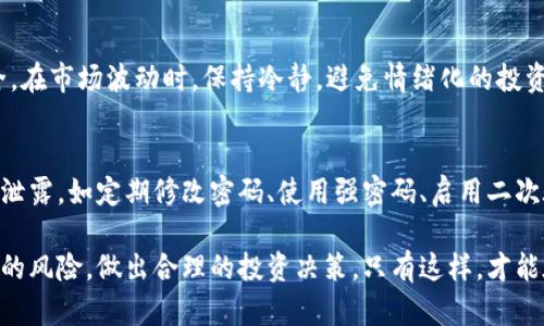   tpwallet买代币风险详解：如何安全投资数字货币 / 

 guanjianci tpwallet, 数字货币, 代币风险, 安全投资 /guanjianci 

在当今数字货币快速发展的时代，越来越多的人开始尝试通过tpwallet等钱包进行代币的购买。然而，投资代币并不是没有风险的，特别是在技术不断演进和市场波动频繁的背景下，了解tpwallet买代币的风险显得尤为重要。本文将详细探讨tpwallet买代币的风险，并提供相应的解决方案，以帮助投资者在这个新兴市场中做出更加明智的决策。

一、tpwallet简介
tpwallet是一种数字钱包，旨在帮助用户便捷地管理和交易各类数字资产。该平台以其用户友好的界面和多币种支持受到许多投资者的青睐。tpwallet不仅支持主流的以太坊、比特币等数字货币，还允许用户购买各种代币，提供了一种方便的投资渠道。然而，高度的便捷性背后往往隐藏着一些不为人知的风险。

二、tpwallet买代币的潜在风险
1. 价格波动风险
数字货币的市场以其高度的波动性而著称。代币的价格可能在短时间内剧烈波动，这意味着投资者可能因为市场的突然变化而面临亏损。例如，某个代币在你准备购买时的价格为1美元，但在你交易完成之前的几分钟内其价格可能已经跌至0.5美元。这种价格波动风险不仅存在于实时交易中，甚至在你刚完成交易后，价格也可能出现大幅度的变化。

2. 骗局与安全问题
数字货币市场仍然存在许多与传统投资市场不同的安全隐患。用户通过tpwallet购买代币时，一旦遇到假冒的项目或者可疑的ICO，可能会造成资金的损失。此外，tpwallet本身也可能受到黑客的攻击，导致用户账户被盗，投资款项无法追索。因此，为了降低这一风险，用户在选择代币项目时应进行充分的市场研究和风险评估，确保所投资的项目具有可靠的背景。

3. 流动性风险
流动性风险指的是在市场相对冷清的情况下，资产无法以预期的价格成交，或者根本无法成交。在tpwallet上购买的某些代币可能是小众币种，流通量有限，这意味着在你需要出售时，可能无法找到足够的买家，或者不得不以更低的价格出售，造成损失。

4. 法律及监管风险
数字货币的法律地位在全球范围内各不相同，某些地区可能对数字货币交易实行严格的监管政策，甚至禁止该类交易。在tpwallet购买代币时，如果你所在的地域被认定为禁止数字货币交易的地区，投资者可能会面临罚款或其他法律风险。因此，了解当地的法律规定也非常重要。

三、如何降低tpwallet买代币的风险
1. 进行充分的市场调研
在购买任何代币之前，务必深入研究项目的白皮书、团队背景和市场表现。分析其是否具有实用性、发展潜力和健全的社区支持，尽量选择那些有良好声誉和透明度的代币。

2. 设置合理的投资目标和止损线
在投资之前设置好你的风险承受能力，并制定合理的投资目标与止损线。在达到某一亏损额度时及时止损，避免让情绪影响判断力。

3. 多样化投资组合
尽量不要将所有资金都投资在一个代币上，分散投资可以有效降低整体风险。选择不同类型的代币，从而提高总体投资组合的稳定性。

4. 密码保护和安全措施
确保你的tpwallet账户信息安全，使用强密码，并定期更换，启用双重认证等安全措施，以保护你的数字资产。同时，定期备份你的钱包信息，以防止数据丢失。

四、可能相关的问题

问题一：tpwallet支持哪些类型的代币？
tpwallet支持多种不同类型的代币，包括ERC20代币、ERC721代币等。用户可以通过该平台方便地购买、转账和管理各种代币类型。具体支持的代币类型和数量可能会随着时间不断更新，建议用户在tpwallet官网或相关帮助文档中查看最新信息。

问题二：如何选择合适的代币进行投资？
选择合适的代币需要综合考虑多个因素，包括项目的市场需求、技术背景、团队实力、社区支持等。建议在投资前细读相关的白皮书，了解代币的使用场景与未来前景，避开那些缺乏透明度或内在价值的项目。参与一些区块链社区和论坛也有助于获取更深入的信息和见解。

问题三：tpwallet买代币后该如何管理？
购买代币后，用户需要定期关注市场动态，了解所投资代币的最新资讯。此外，应妥善保管自己的私钥和助记词，定期进行资产的安全检查，确保所有资产的安全。在市场波动时，保持冷静，避免情绪化的投资决策。

问题四：tpwallet是否提供任何形式的安全保障？
tpwallet在安全保障方面会采取若干措施，如数据加密、双重认证、实时监控等，但用户自身的安全意识同样重要。用户需要自行采取措施保护其账户信息不被泄露，如定期修改密码、使用强密码、启用二次验证等。正如“安全由内而外”所言，用户的出色管理和主动防范措施是确保安全的关键。

综上所述，虽然tpwallet为用户提供了方便快捷的代币购买方式，但在此过程中也伴随着诸多风险。投资者需保持高度警惕，通过学习和知识的积累，减少潜在的风险，做出合理的投资决策。只有这样，才能在数字货币的海洋中稳步前行，获取可观的投资回报。